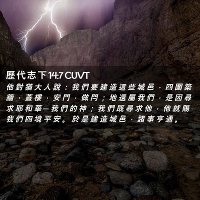 Picture 02 - 歷 代 志 下 14:7 CUVT - 他 對 猶 大 人 說 ： 我 們 要 建 造 - Bible Verse Picture