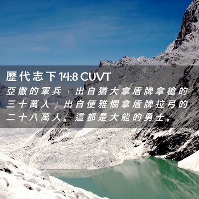 Picture 02 - 歷 代 志 下 14:8 CUVT - 亞 撒 的 軍 兵 ， 出 自 猶 大 拿 盾 - Bible Verse Picture