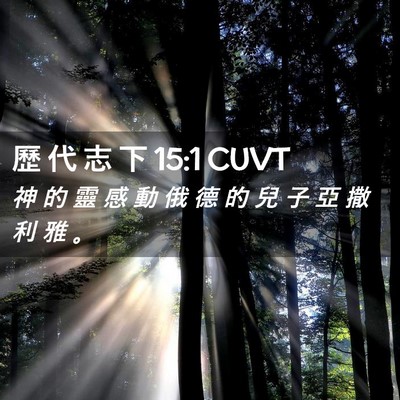 Picture 02 - 歷 代 志 下 15:1 CUVT - 神 的 靈 感 動 俄 德 的 兒 子 亞 撒 - Bible Verse Picture