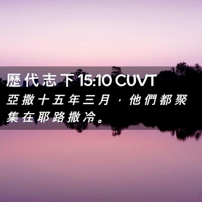 Picture 02 - 歷 代 志 下 15:10 CUVT - 亞 撒 十 五 年 三 月 ， 他 們 都 聚 - Bible Verse Picture