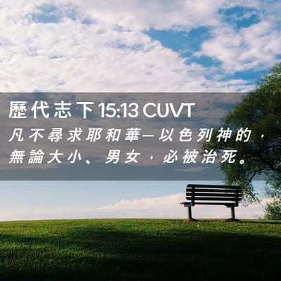 Picture 02 - 歷 代 志 下 15:13 CUVT - 凡 不 尋 求 耶 和 華 ─ 以 色 列 神 - Bible Verse Picture
