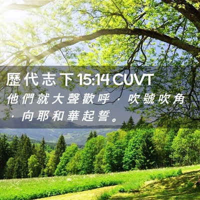 Picture 02 - 歷 代 志 下 15:14 CUVT - 他 們 就 大 聲 歡 呼 ， 吹 號 吹 角 - Bible Verse Picture