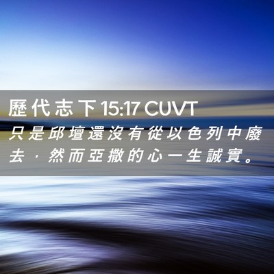 Picture 02 - 歷 代 志 下 15:17 CUVT - 只 是 邱 壇 還 沒 有 從 以 色 列 中 - Bible Verse Picture