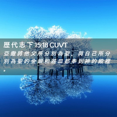 Picture 02 - 歷 代 志 下 15:18 CUVT - 亞 撒 將 他 父 所 分 別 為 聖 、 與 - Bible Verse Picture