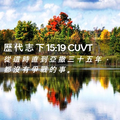Picture 02 - 歷 代 志 下 15:19 CUVT - 從 這 時 直 到 亞 撒 三 十 五 年 ， - Bible Verse Picture