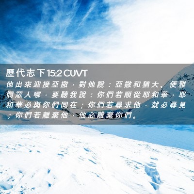Picture 02 - 歷 代 志 下 15:2 CUVT - 他 出 來 迎 接 亞 撒 ， 對 他 說 ： - Bible Verse Picture