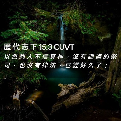 Picture 02 - 歷 代 志 下 15:3 CUVT - 以 色 列 人 不 信 真 神 ， 沒 有 訓 - Bible Verse Picture