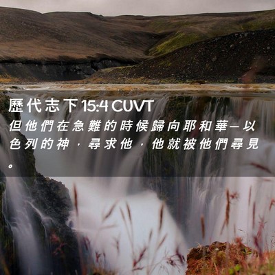 Picture 02 - 歷 代 志 下 15:4 CUVT - 但 他 們 在 急 難 的 時 候 歸 向 耶 - Bible Verse Picture