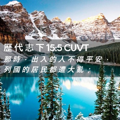 Picture 02 - 歷 代 志 下 15:5 CUVT - 那 時 ， 出 入 的 人 不 得 平 安 ， - Bible Verse Picture