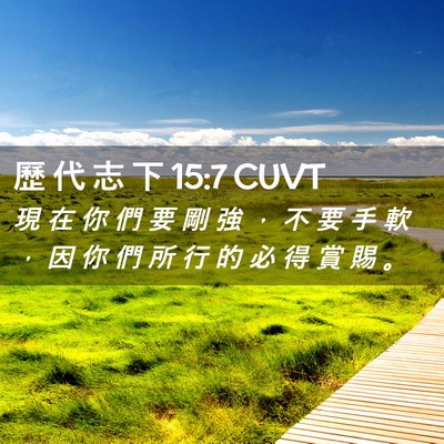 Picture 02 - 歷 代 志 下 15:7 CUVT - 現 在 你 們 要 剛 強 ， 不 要 手 軟 - Bible Verse Picture