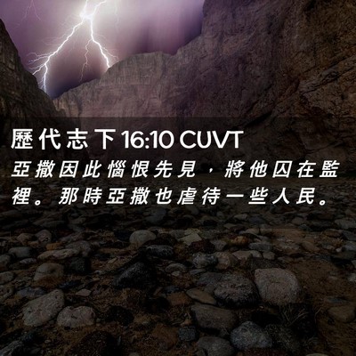 Picture 02 - 歷 代 志 下 16:10 CUVT - 亞 撒 因 此 惱 恨 先 見 ， 將 他 囚 - Bible Verse Picture