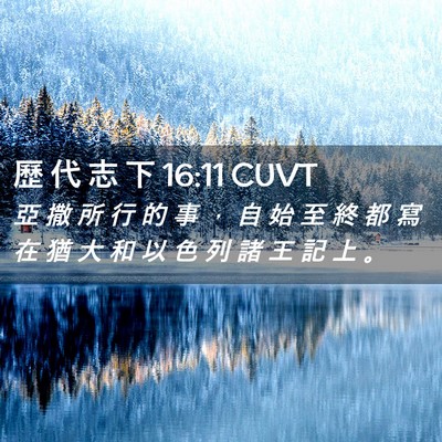 Picture 02 - 歷 代 志 下 16:11 CUVT - 亞 撒 所 行 的 事 ， 自 始 至 終 都 - Bible Verse Picture