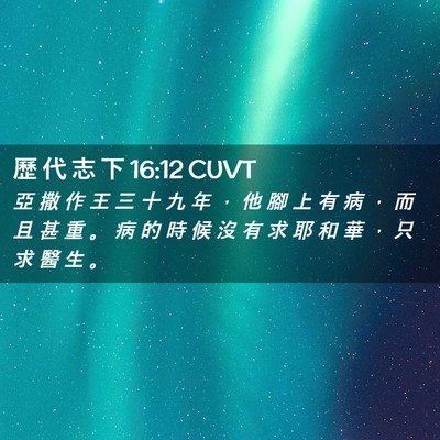 Picture 02 - 歷 代 志 下 16:12 CUVT - 亞 撒 作 王 三 十 九 年 ， 他 腳 上 - Bible Verse Picture