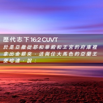 Picture 02 - 歷 代 志 下 16:2 CUVT - 於 是 亞 撒 從 耶 和 華 殿 和 王 宮 - Bible Verse Picture