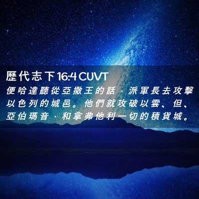 Picture 02 - 歷 代 志 下 16:4 CUVT - 便 哈 達 聽 從 亞 撒 王 的 話 ， 派 - Bible Verse Picture