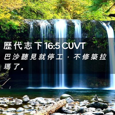 Picture 02 - 歷 代 志 下 16:5 CUVT - 巴 沙 聽 見 就 停 工 ， 不 修 築 拉 - Bible Verse Picture