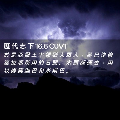 Picture 02 - 歷 代 志 下 16:6 CUVT - 於 是 亞 撒 王 率 領 猶 大 眾 人 ， - Bible Verse Picture