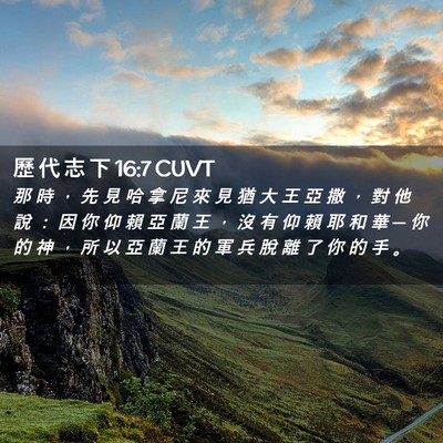 Picture 02 - 歷 代 志 下 16:7 CUVT - 那 時 ， 先 見 哈 拿 尼 來 見 猶 大 - Bible Verse Picture