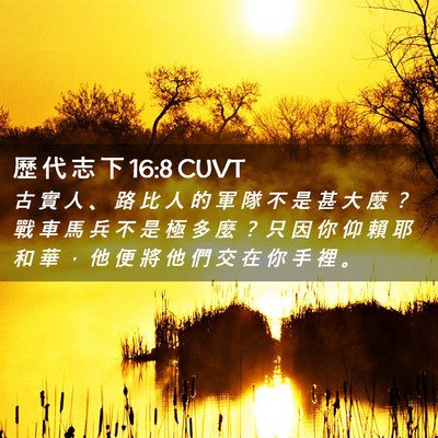 Picture 02 - 歷 代 志 下 16:8 CUVT - 古 實 人 、 路 比 人 的 軍 隊 不 是 - Bible Verse Picture