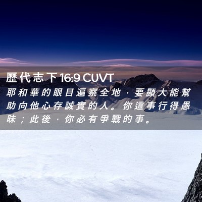 Picture 02 - 歷 代 志 下 16:9 CUVT - 耶 和 華 的 眼 目 遍 察 全 地 ， 要 - Bible Verse Picture