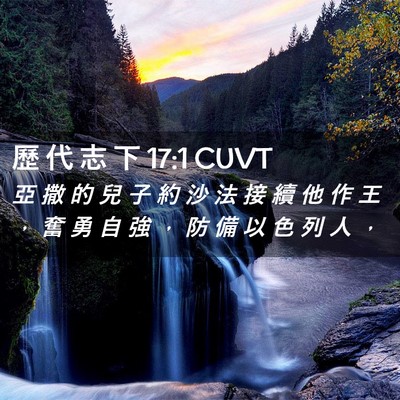 Picture 02 - 歷 代 志 下 17:1 CUVT - 亞 撒 的 兒 子 約 沙 法 接 續 他 作 - Bible Verse Picture