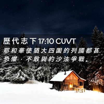 Picture 02 - 歷 代 志 下 17:10 CUVT - 耶 和 華 使 猶 大 四 圍 的 列 國 都 - Bible Verse Picture