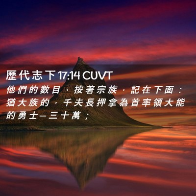 Picture 02 - 歷 代 志 下 17:14 CUVT - 他 們 的 數 目 ， 按 著 宗 族 ， 記 - Bible Verse Picture
