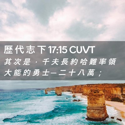 Picture 02 - 歷 代 志 下 17:15 CUVT - 其 次 是 ， 千 夫 長 約 哈 難 率 領 - Bible Verse Picture