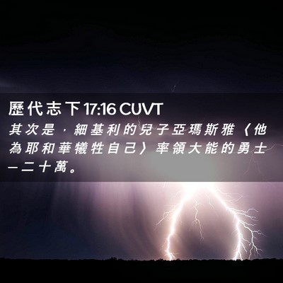 Picture 02 - 歷 代 志 下 17:16 CUVT - 其 次 是 ， 細 基 利 的 兒 子 亞 瑪 - Bible Verse Picture