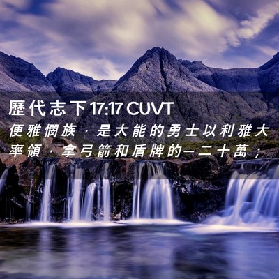 Picture 02 - 歷 代 志 下 17:17 CUVT - 便 雅 憫 族 ， 是 大 能 的 勇 士 以 - Bible Verse Picture
