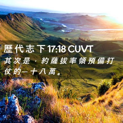 Picture 02 - 歷 代 志 下 17:18 CUVT - 其 次 是 ， 約 薩 拔 率 領 預 備 打 - Bible Verse Picture