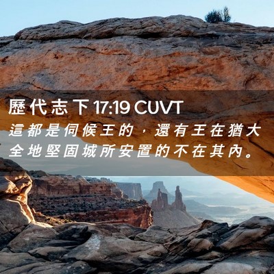 Picture 02 - 歷 代 志 下 17:19 CUVT - 這 都 是 伺 候 王 的 ， 還 有 王 在 - Bible Verse Picture