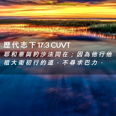 Picture 02 - 歷 代 志 下 17:3 CUVT - 耶 和 華 與 約 沙 法 同 在 ； 因 為 - Bible Verse Picture