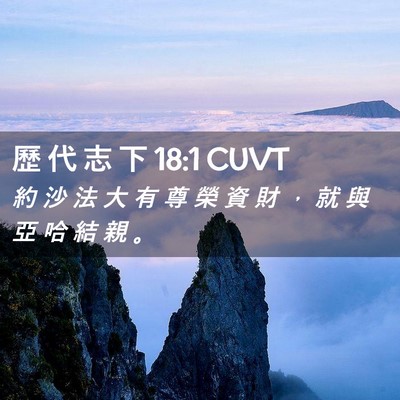 Picture 02 - 歷 代 志 下 18:1 CUVT - 約 沙 法 大 有 尊 榮 資 財 ， 就 與 - Bible Verse Picture