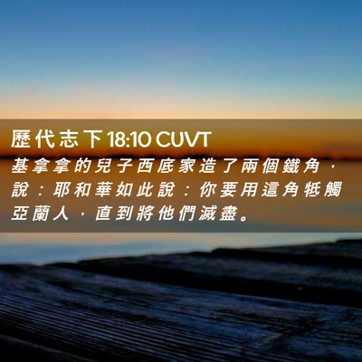Picture 02 - 歷 代 志 下 18:10 CUVT - 基 拿 拿 的 兒 子 西 底 家 造 了 兩 - Bible Verse Picture
