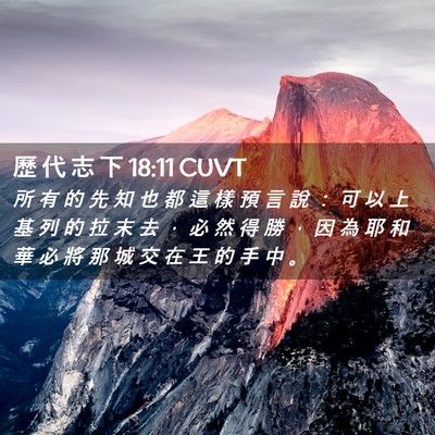 Picture 02 - 歷 代 志 下 18:11 CUVT - 所 有 的 先 知 也 都 這 樣 預 言 說 - Bible Verse Picture