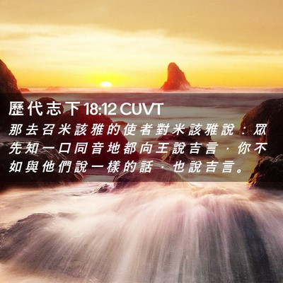 Picture 02 - 歷 代 志 下 18:12 CUVT - 那 去 召 米 該 雅 的 使 者 對 米 該 - Bible Verse Picture