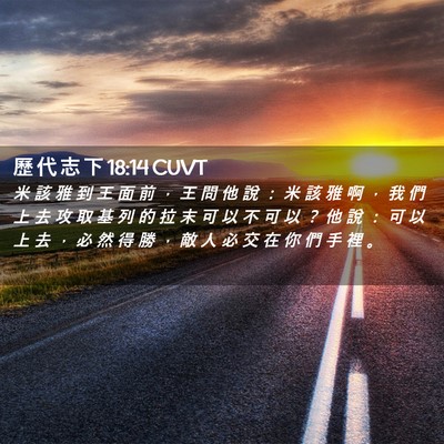 Picture 02 - 歷 代 志 下 18:14 CUVT - 米 該 雅 到 王 面 前 ， 王 問 他 說 - Bible Verse Picture
