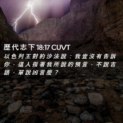 Picture 02 - 歷 代 志 下 18:17 CUVT - 以 色 列 王 對 約 沙 法 說 ： 我 豈 - Bible Verse Picture