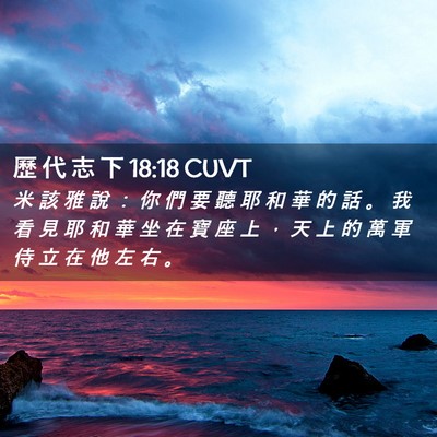 Picture 02 - 歷 代 志 下 18:18 CUVT - 米 該 雅 說 ： 你 們 要 聽 耶 和 華 - Bible Verse Picture