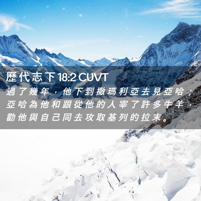 Picture 02 - 歷 代 志 下 18:2 CUVT - 過 了 幾 年 ， 他 下 到 撒 瑪 利 亞 - Bible Verse Picture