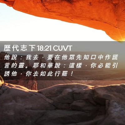 Picture 02 - 歷 代 志 下 18:21 CUVT - 他 說 ： 我 去 ， 要 在 他 眾 先 知 - Bible Verse Picture