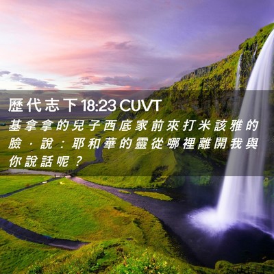 Picture 02 - 歷 代 志 下 18:23 CUVT - 基 拿 拿 的 兒 子 西 底 家 前 來 打 - Bible Verse Picture