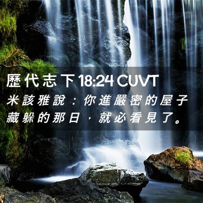Picture 02 - 歷 代 志 下 18:24 CUVT - 米 該 雅 說 ： 你 進 嚴 密 的 屋 子 - Bible Verse Picture