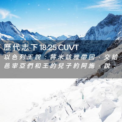 Picture 02 - 歷 代 志 下 18:25 CUVT - 以 色 列 王 說 ： 將 米 該 雅 帶 回 - Bible Verse Picture