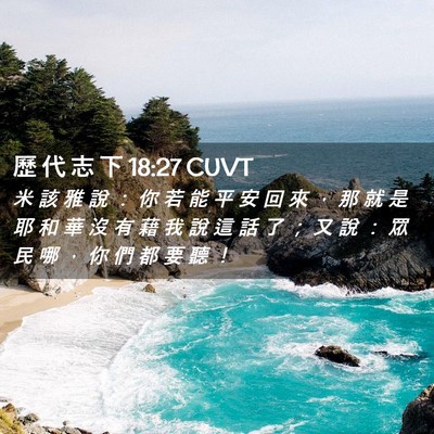 Picture 02 - 歷 代 志 下 18:27 CUVT - 米 該 雅 說 ： 你 若 能 平 安 回 來 - Bible Verse Picture