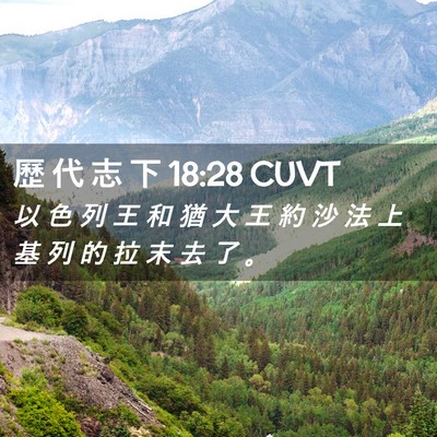 Picture 02 - 歷 代 志 下 18:28 CUVT - 以 色 列 王 和 猶 大 王 約 沙 法 上 - Bible Verse Picture