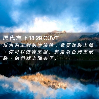 Picture 02 - 歷 代 志 下 18:29 CUVT - 以 色 列 王 對 約 沙 法 說 ： 我 要 - Bible Verse Picture