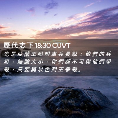 Picture 02 - 歷 代 志 下 18:30 CUVT - 先 是 亞 蘭 王 吩 咐 車 兵 長 說 ： - Bible Verse Picture