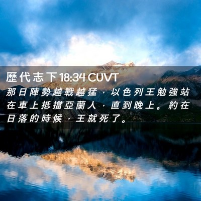 Picture 02 - 歷 代 志 下 18:34 CUVT - 那 日 陣 勢 越 戰 越 猛 ， 以 色 列 - Bible Verse Picture